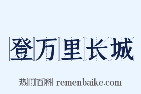 登万里长城是什么意思的图片